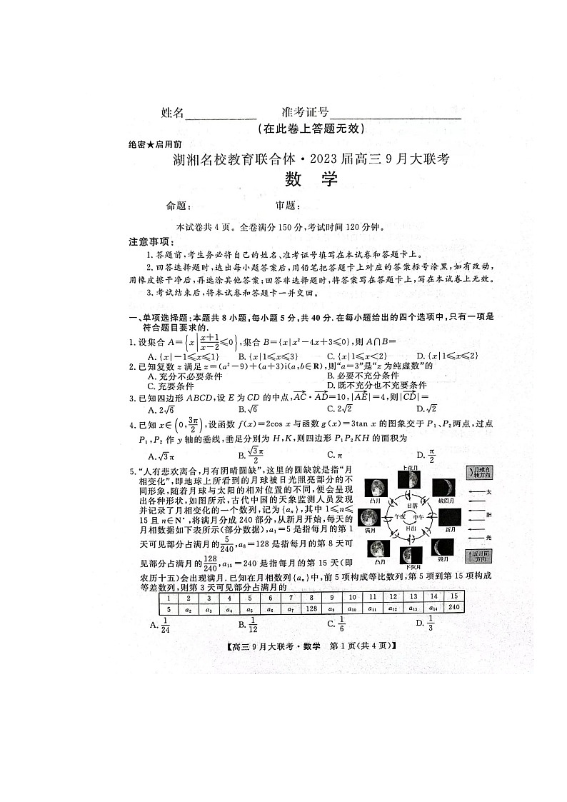 湖南省湖湘名校教育联合体2023届高三上学期9月大联考数学试题扫描版第1页