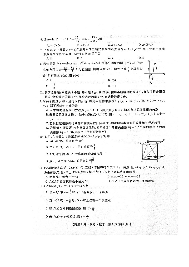 湖南省湖湘名校教育联合体2023届高三上学期9月大联考数学试题扫描版第2页