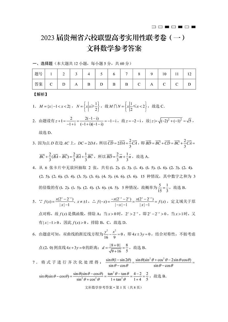 2023贵州省六校联盟高三上学期高考实用性联考(一)数学(文)试题扫描版含解析03