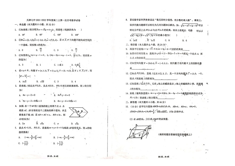 天津市第七中学2021-2022学年高二上学期第一次月考数学试题第1页