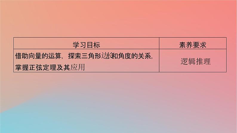 2022秋高中数学第六章平面向量及其应用6.4平面向量的应用6.4.3余弦定理正弦定理第2课时正弦定理课件新人教A版必修第二册02