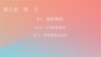 高中数学第九章 统计9.1 随机抽样教课内容ppt课件
