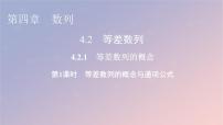 高中數(shù)學(xué)人教A版 (2019)選擇性必修 第二冊第四章 數(shù)列4.2 等差數(shù)列教學(xué)ppt課件