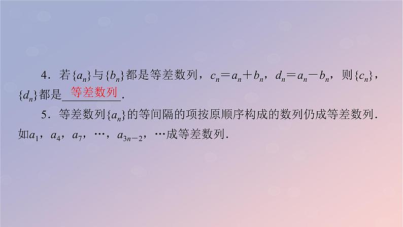 2022秋高中数学第四章数列4.2等差数列4.2.1等差数列的概念第2课时等差数列的性质课件新人教A版选择性必修第二册第5页