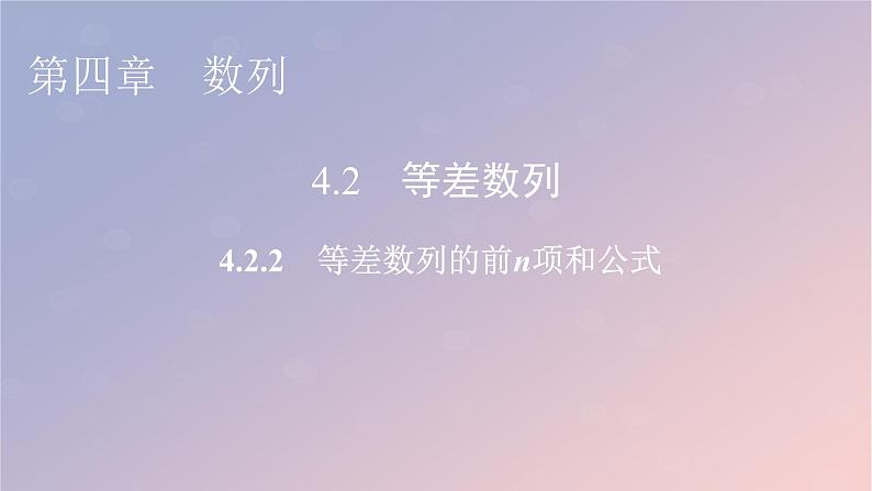 2022秋高中数学第四章数列4.2等差数列4.2.2等差数列的前n项和公式课件新人教A版选择性必修第二册第1页