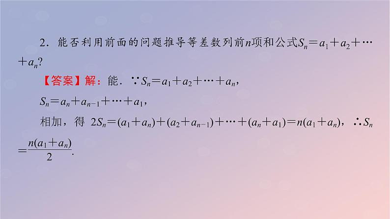 2022秋高中数学第四章数列4.2等差数列4.2.2等差数列的前n项和公式课件新人教A版选择性必修第二册第7页