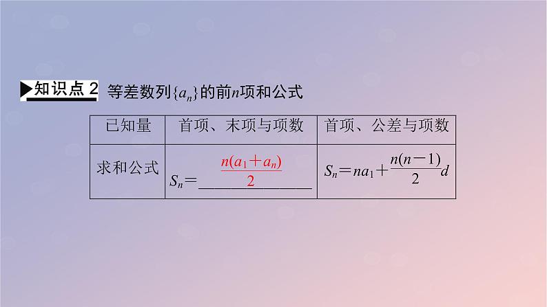 2022秋高中数学第四章数列4.2等差数列4.2.2等差数列的前n项和公式课件新人教A版选择性必修第二册第8页