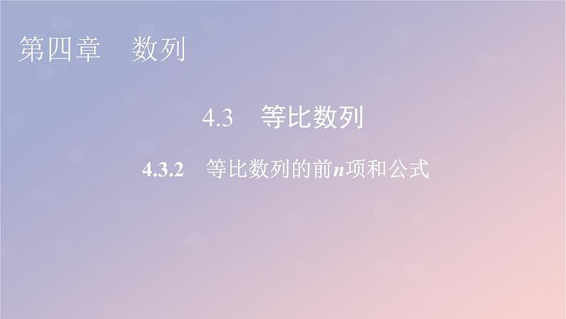 2022秋高中数学第四章数列4.3等比数列4.3.2等比数列的前n项和公式课件新人教A版选择性必修第二册第1页
