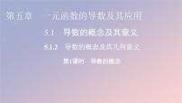 人教A版 (2019)選擇性必修 第二冊5.1 導(dǎo)數(shù)的概念及其意義教案配套ppt課件