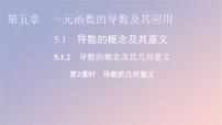 高中數(shù)學(xué)人教A版 (2019)選擇性必修 第二冊5.1 導(dǎo)數(shù)的概念及其意義課前預(yù)習(xí)課件ppt