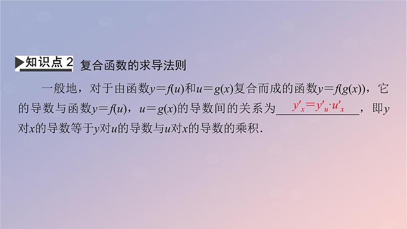 2022秋高中数学第五章一元函数的导数及其应用5.2导数的运算5.2.3简单复合函数的导数课件新人教A版选择性必修第二册第7页