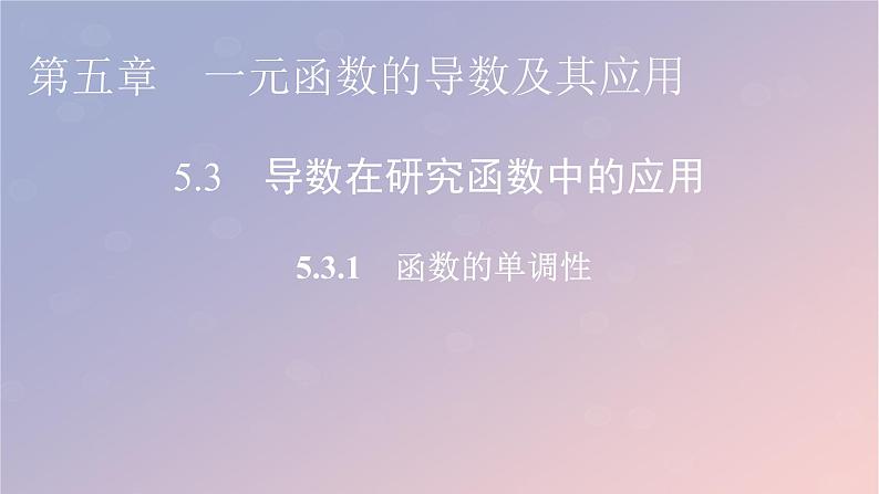 2022秋高中数学第五章一元函数的导数及其应用5.3导数在研究函数中的应用5.3.1函数的单调性课件新人教A版选择性必修第二册第1页