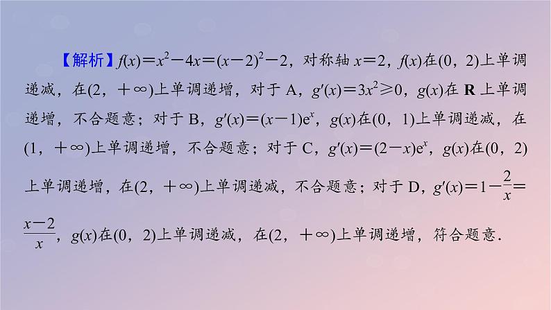 2022秋高中数学第五章一元函数的导数及其应用5.3导数在研究函数中的应用5.3.1函数的单调性课件新人教A版选择性必修第二册第8页