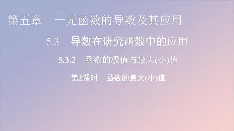 2022秋高中数学第五章一元函数的导数及其应用5.3导数在研究函数中的应用5.3.2函数的极值与最大小值第2课时函数的最大小值课件新人教A版选择性必修第二册01