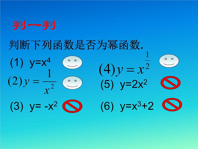 高中 数学 人教A版(2019)必修 第一册《3.3 幂函数》 课件06