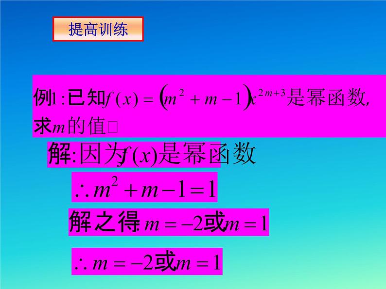 高中 数学 人教A版(2019)必修 第一册《3.3 幂函数》 课件08