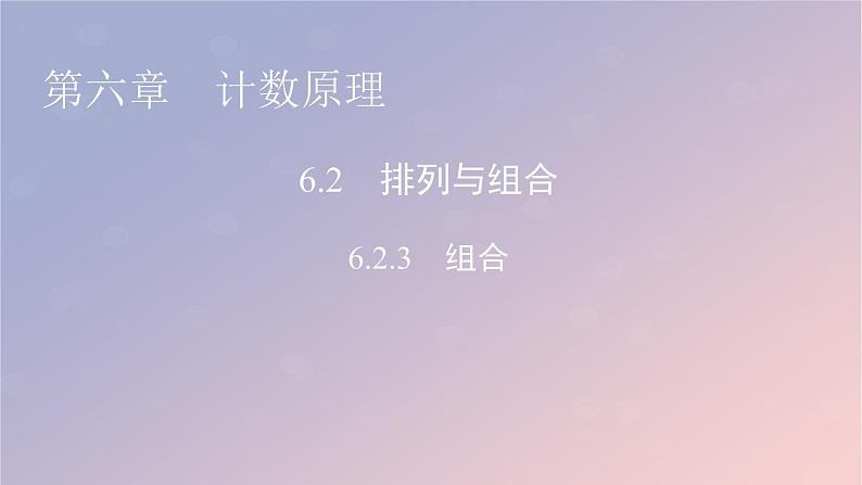 2022秋高中数学第六章计数原理6.2排列与组合6.2.3组合课件新人教A版选择性必修第三册第1页