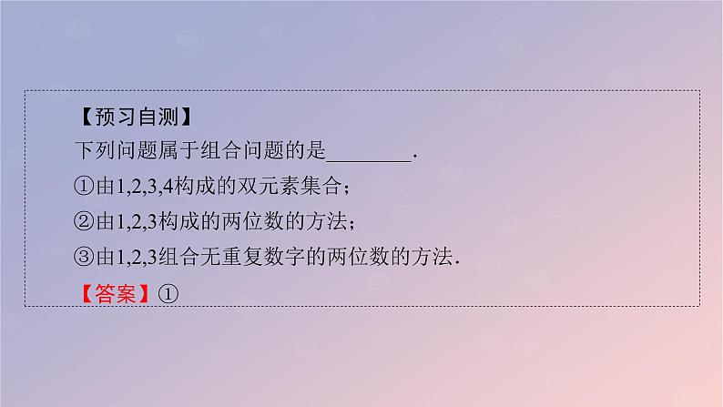 2022秋高中数学第六章计数原理6.2排列与组合6.2.3组合课件新人教A版选择性必修第三册第5页