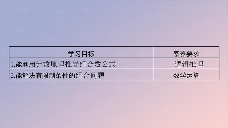 2022秋高中数学第六章计数原理6.2排列与组合6.2.4组合数课件新人教A版选择性必修第三册第2页