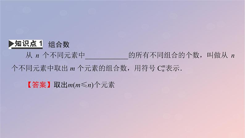 2022秋高中数学第六章计数原理6.2排列与组合6.2.4组合数课件新人教A版选择性必修第三册第4页