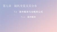 高中數(shù)學(xué)人教A版 (2019)選擇性必修 第三冊7.1 條件概率與全概率公式教課內(nèi)容課件ppt