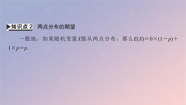 2022秋高中数学第七章随机变量及其分布7.3离散型随机变量的数字特征7.3.1离散型随机变量的均值课件新人教A版选择性必修第三册第7页