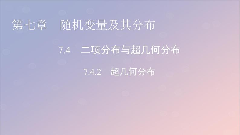 2022秋高中数学第七章随机变量及其分布7.4二项分布与超几何分布7.4.2超几何分布课件新人教A版选择性必修第三册第1页