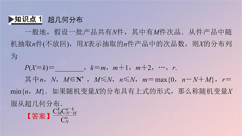 2022秋高中数学第七章随机变量及其分布7.4二项分布与超几何分布7.4.2超几何分布课件新人教A版选择性必修第三册第4页