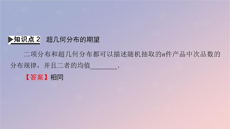 2022秋高中数学第七章随机变量及其分布7.4二项分布与超几何分布7.4.2超几何分布课件新人教A版选择性必修第三册第6页
