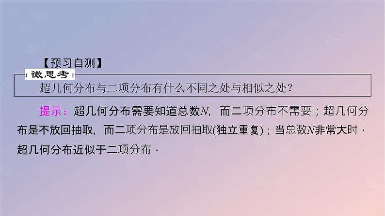 2022秋高中数学第七章随机变量及其分布7.4二项分布与超几何分布7.4.2超几何分布课件新人教A版选择性必修第三册第7页