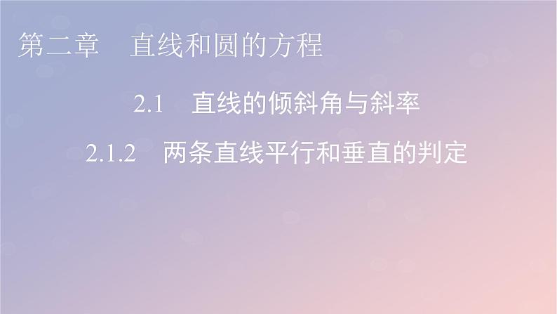 2022秋高中数学第二章直线和圆的方程2.1直线的倾斜角与斜率2.1.2两条直线平行和垂直的判定课件新人教A版选择性必修第一册第1页