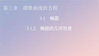 数学选择性必修 第一册3.1 椭圆课文配套ppt课件