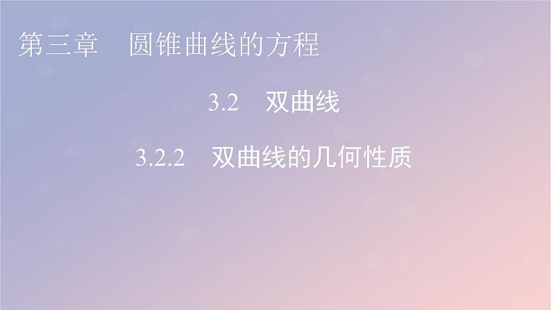 2022秋高中数学第三章圆锥曲线的方程3.2双曲线3.2.2双曲线的几何性质课件新人教A版选择性必修第一册第1页