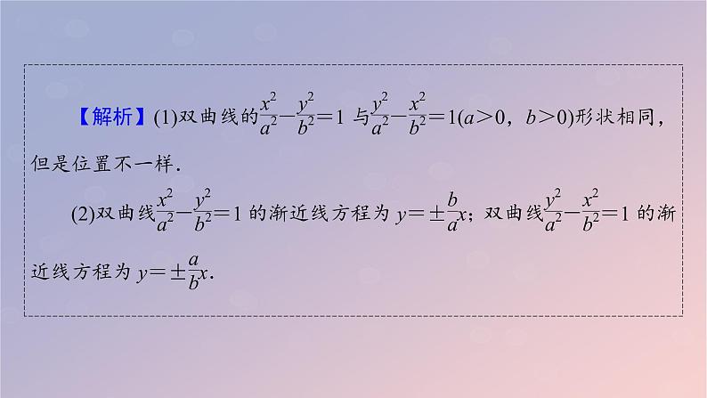 2022秋高中数学第三章圆锥曲线的方程3.2双曲线3.2.2双曲线的几何性质课件新人教A版选择性必修第一册第8页