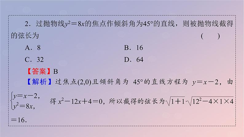 2022秋高中数学第三章圆锥曲线的方程3.3抛物线3.3.2抛物线的简单几何性质课件新人教A版选择性必修第一册08