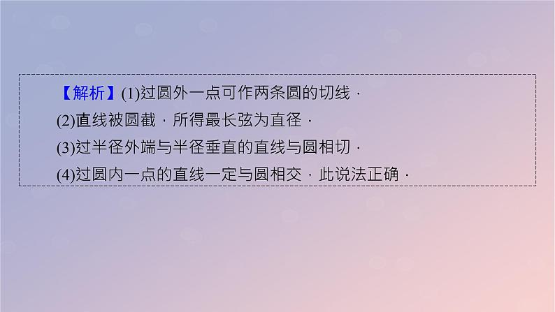 2022秋高中数学第二章直线和圆的方程2.5直线与圆圆与圆的位置关系2.5.1直线与圆的位置关系课件新人教A版选择性必修第一册07