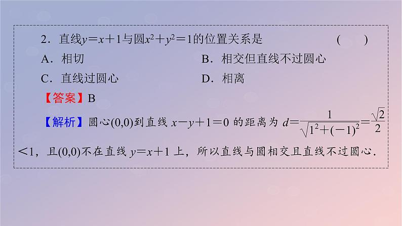 2022秋高中数学第二章直线和圆的方程2.5直线与圆圆与圆的位置关系2.5.1直线与圆的位置关系课件新人教A版选择性必修第一册08