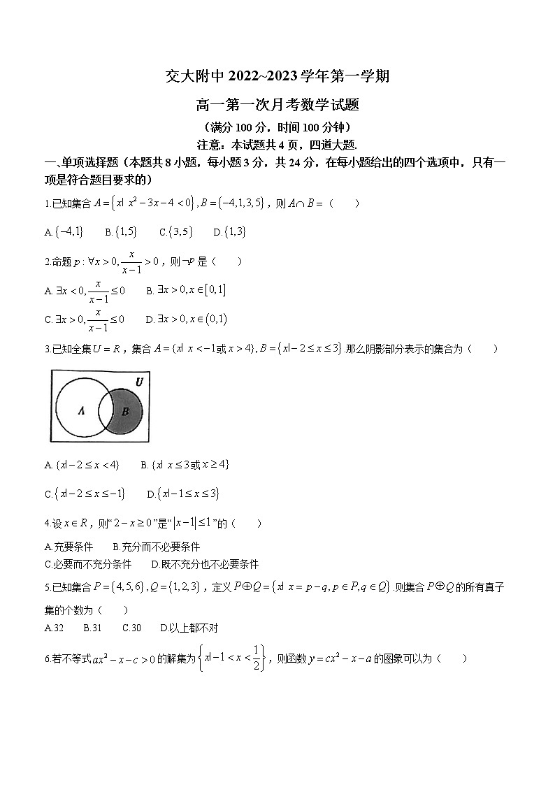 2023西安交通大学附中高一上学期第一次月考数学试题01