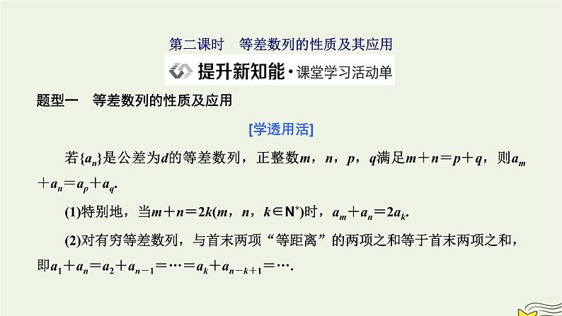 2022秋新教材高中数学第四章数列4.2等差数列4.2.1等差数列的概念第二课时等差数列的性质及其应用课件新人教A版选择性必修第二册第1页