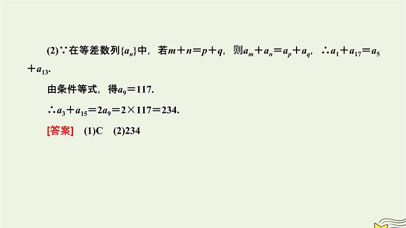 2022秋新教材高中数学第四章数列4.2等差数列4.2.1等差数列的概念第二课时等差数列的性质及其应用课件新人教A版选择性必修第二册第4页