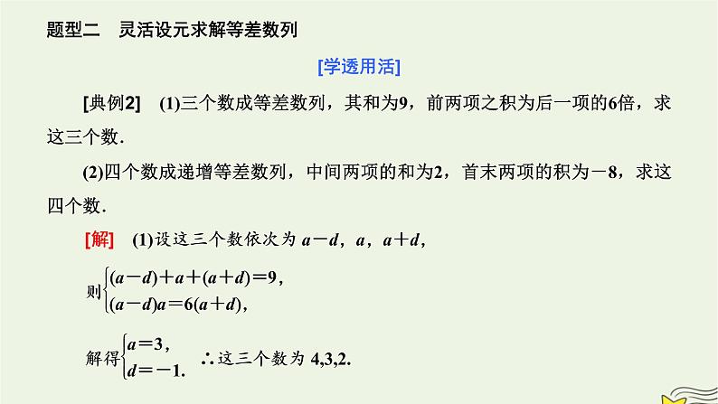 2022秋新教材高中数学第四章数列4.2等差数列4.2.1等差数列的概念第二课时等差数列的性质及其应用课件新人教A版选择性必修第二册第8页