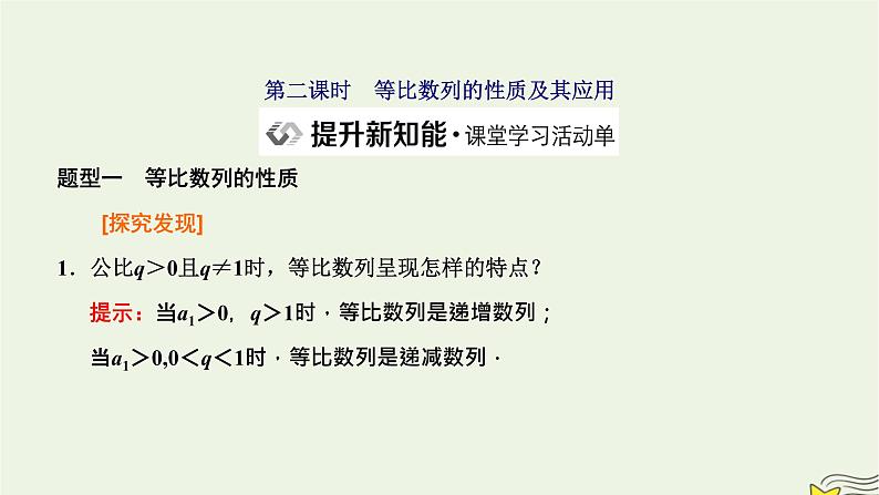 2022秋新教材高中数学第四章数列4.3等比数列4.3.1等比数列的概念第二课时等比数列的性质及其应用课件新人教A版选择性必修第二册01
