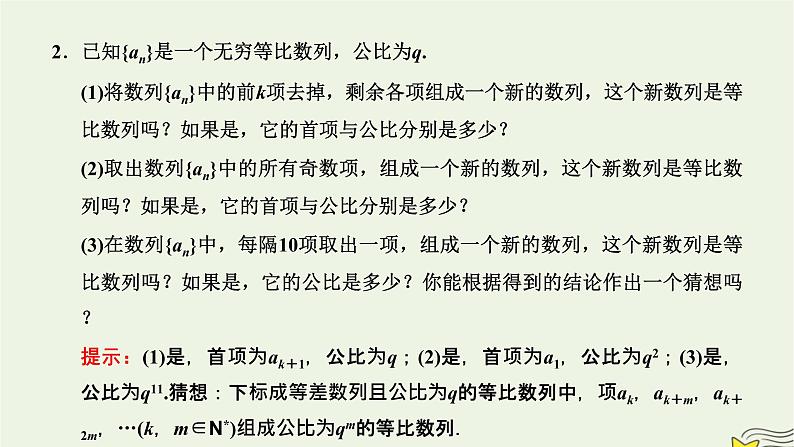 2022秋新教材高中数学第四章数列4.3等比数列4.3.1等比数列的概念第二课时等比数列的性质及其应用课件新人教A版选择性必修第二册02