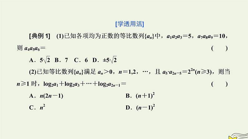2022秋新教材高中数学第四章数列4.3等比数列4.3.1等比数列的概念第二课时等比数列的性质及其应用课件新人教A版选择性必修第二册03