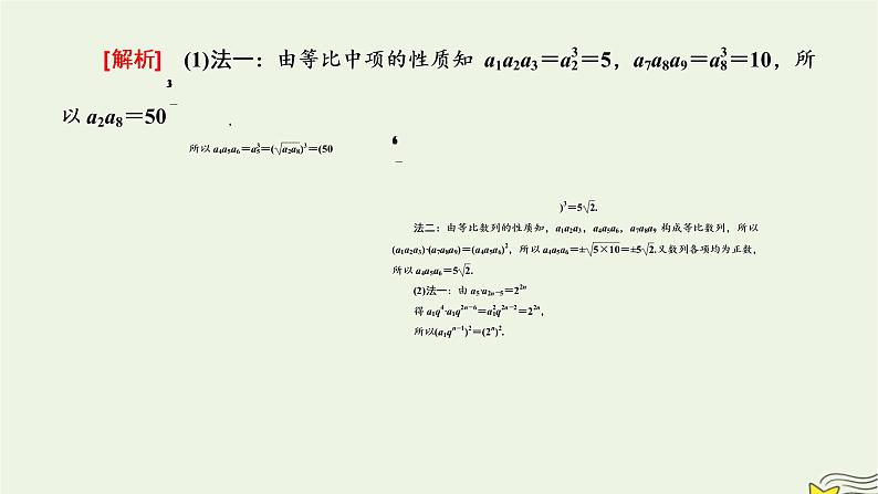 2022秋新教材高中数学第四章数列4.3等比数列4.3.1等比数列的概念第二课时等比数列的性质及其应用课件新人教A版选择性必修第二册04