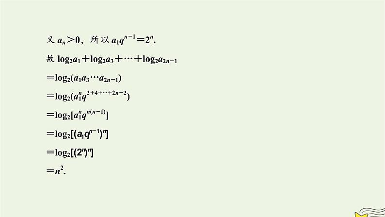 2022秋新教材高中数学第四章数列4.3等比数列4.3.1等比数列的概念第二课时等比数列的性质及其应用课件新人教A版选择性必修第二册05