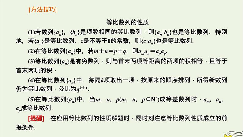 2022秋新教材高中数学第四章数列4.3等比数列4.3.1等比数列的概念第二课时等比数列的性质及其应用课件新人教A版选择性必修第二册07