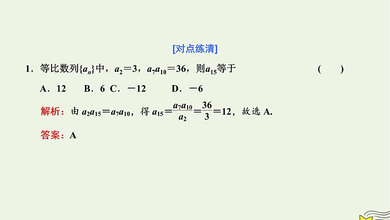 2022秋新教材高中数学第四章数列4.3等比数列4.3.1等比数列的概念第二课时等比数列的性质及其应用课件新人教A版选择性必修第二册08