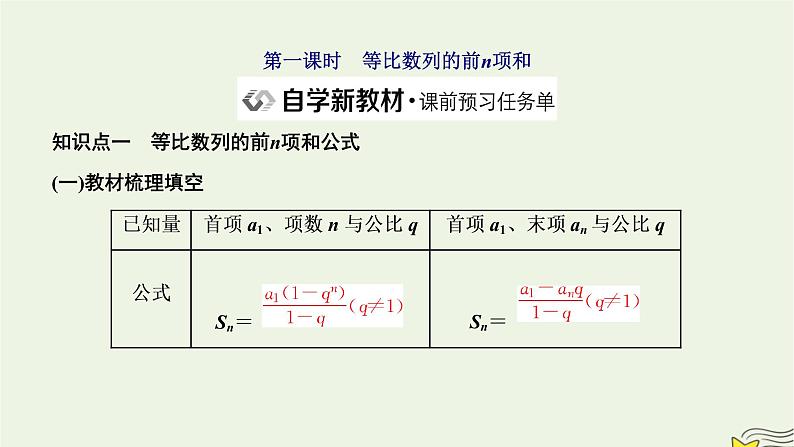 2022秋新教材高中数学第四章数列4.3等比数列4.3.2等比数列的前n项和公式第一课时等比数列的前n项和课件新人教A版选择性必修第二册02