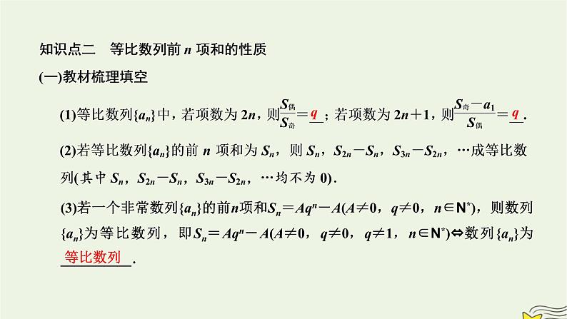 2022秋新教材高中数学第四章数列4.3等比数列4.3.2等比数列的前n项和公式第一课时等比数列的前n项和课件新人教A版选择性必修第二册05